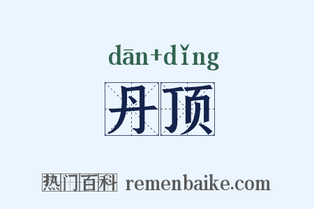丹顶是什么意思的图片